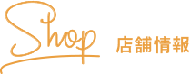 店舗情報