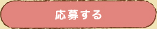 応募する