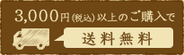 3,000円以上お買い上げで送料無料