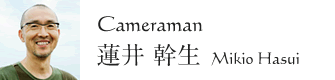 カメラマン 蓮井幹生