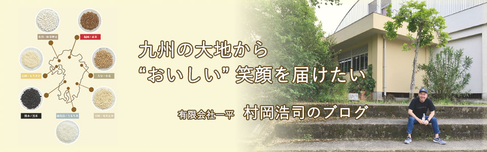 有限会社一平 村岡浩司のブログ