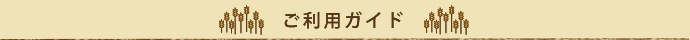 ご利用ガイド