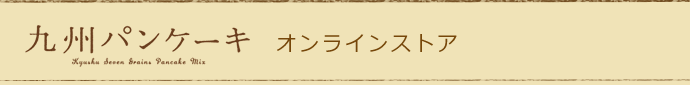 九州パンケーキ ネット通販