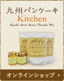 九州パンケーキ オンラインストア ご購入はこちら