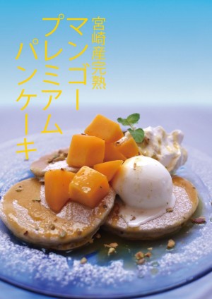 代官山mango_pancake_A4_daikanyama