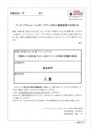 フードアクション日本アワード2014入賞