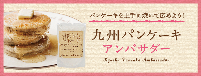 九州パンケーキ アンバサダー募集要項