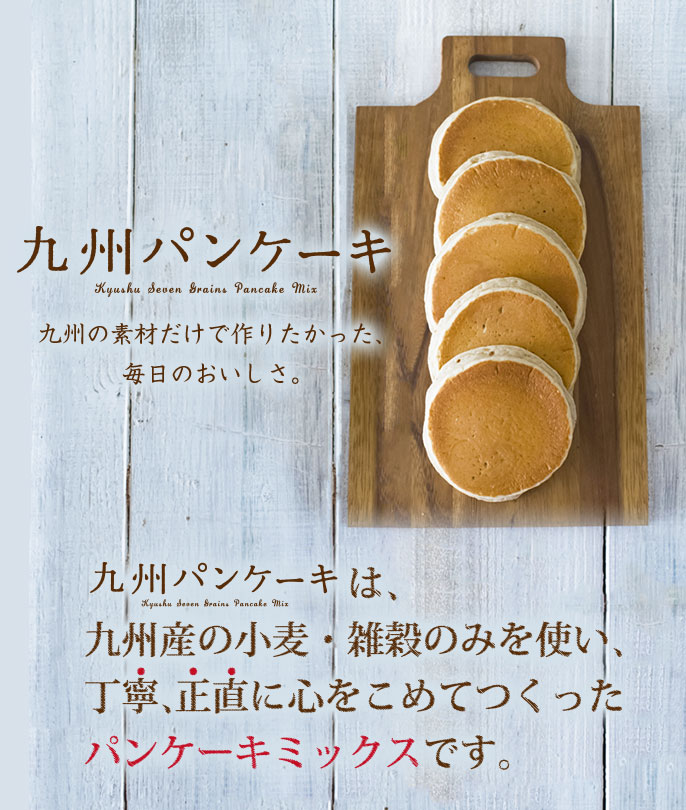 九州パンケーキについて 九州パンケーキ