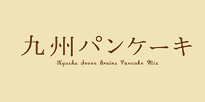 九州パンケーキ - 九州産の小麦・雑穀を100%使用したふわもち新 九州パンケーキ - 九州産の小麦・雑穀を100%使用したふわもち新