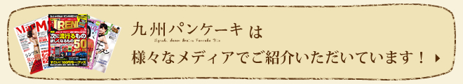 九州パンケーキは、様々なメディアでご紹介いただいています