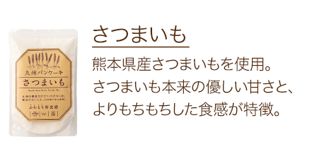 さつまいも 熊本県産さつまいもを使用。さつまいも本来の優しい甘さと、よりもちもちした食感が特徴。