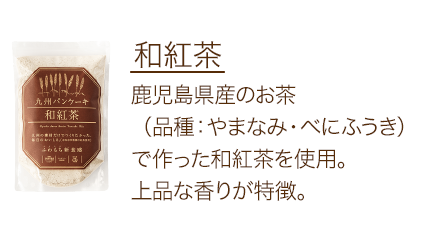 和紅茶 鹿児島県産のお茶（品種：やまなみ・べにふうき）で作った和紅茶を使用。上品な香りが特徴。