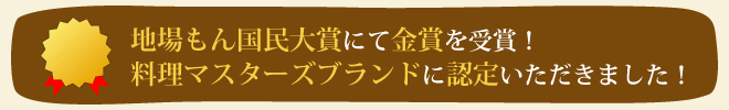 地場もん国民大賞にて金賞を受賞！料理マスターズブランドに認定いただきました！