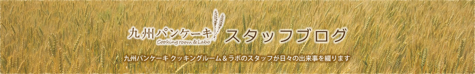 九州パンケーキ クッキングルーム＆ラボ スタッフブログ