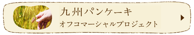 九州パンケーキ オフコマーシャルプロジェクト