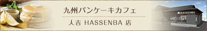 九州パンケーキカフェ 人吉HASSENBA店