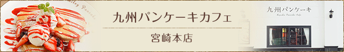 九州パンケーキカフェ 宮崎本店