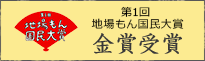 九州パンケーキは、第1回 地場もん国民大賞にて金賞を受賞しました