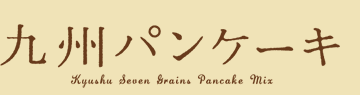 九州パンケーキ