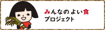 九州パンケーキミックスが、みんなのよい食プロジェクトとのコラボレーション商品となりました