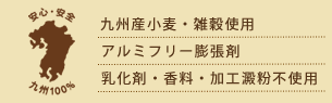 九州産小麦・雑穀・アルミフリー膨張剤使用、乳化剤・香料・加工澱粉不使用