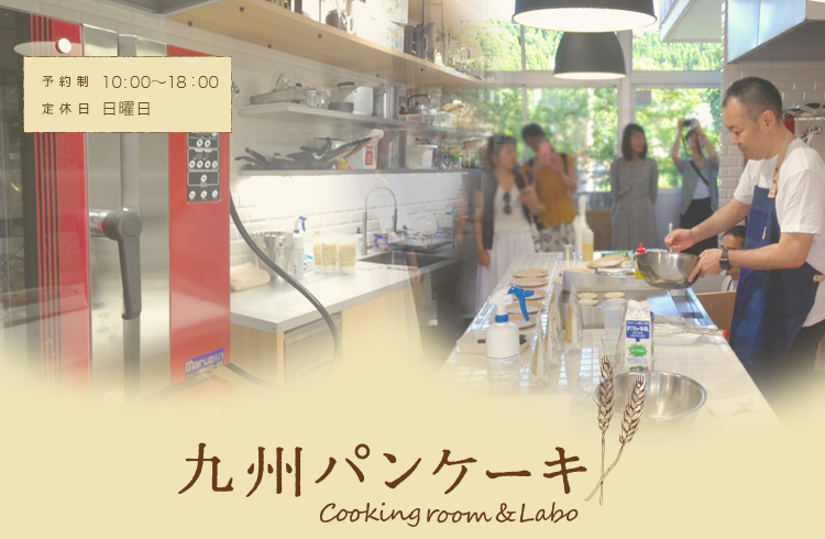 九州パンケーキ Cookingroom＆Laboratory