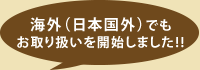 海外（日本国外）でもお取り扱いを開始しました!!