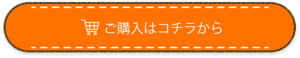 ご購入はコチラから