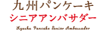 九州パンケーキシニアアンバサダー