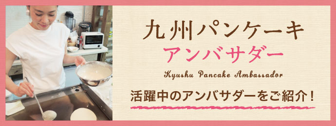 九州パンケーキ 九州産の小麦 雑穀を100 使用したふわもち新食感のパンケーキミックス 九州パンケーキ 九州産の小麦 雑穀を100 使用したふわもち新食感のパンケーキミックス