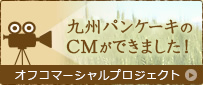 九州パンケーキのコマーシャルができました！