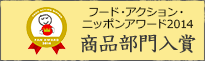 フード・アクション・ニッポン・アワード2014の商品部門に入賞しました