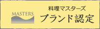 九州パンケーキ バターミルクは、料理マスターズブランドとして認定された商品です