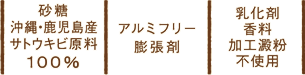 砂糖は沖縄・鹿児島産サトウキビ原料100％、アルミフリー膨張剤、乳化剤・香料・加工澱粉不使用