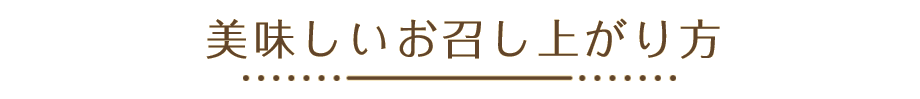 美味しいお召し上がり方