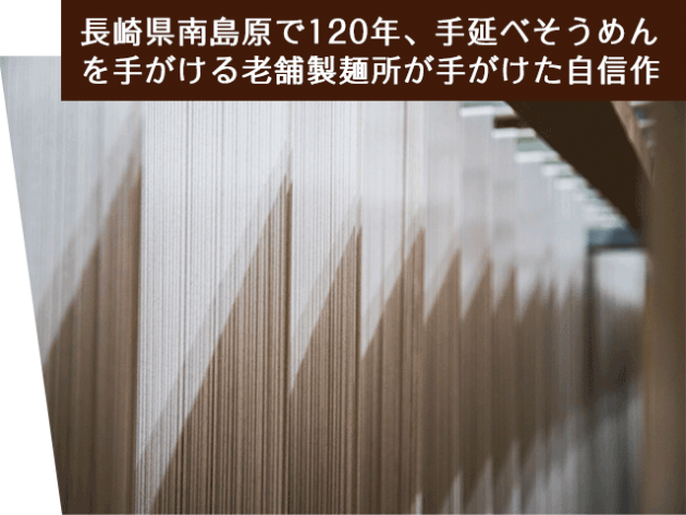 長崎県南島原で120年、手延べそうめんを手掛ける老舗製麺所が手掛けた自信作